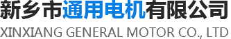 振动电机厂家_立式振动电机_卧式振动电机_新乡市通用电机有限公司