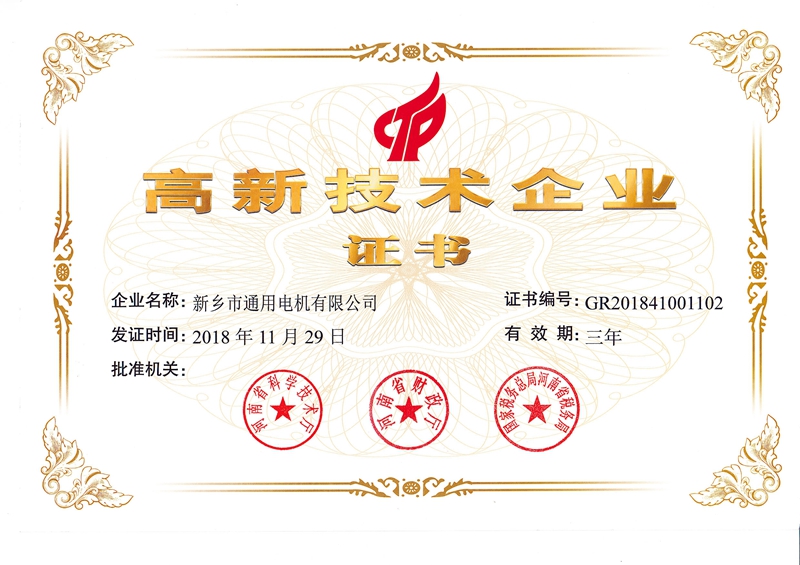 高新技术企业证书